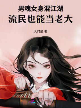 男魂女身混江湖,流民也能当老大在线阅读