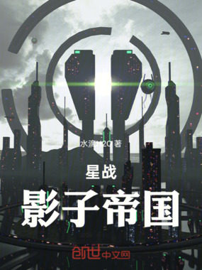 星战影子帝国在线阅读