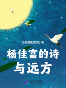 楊佳富的詩與遠方