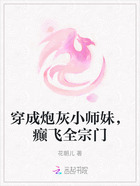 穿成炮灰小师妹,癫飞全宗门在线阅读