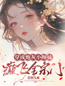 穿成炮灰小師妹,癲飛全宗門
