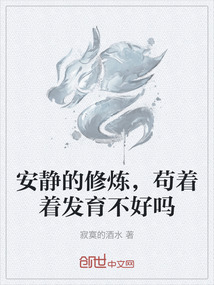 安靜的修煉，茍著著發育不好嗎