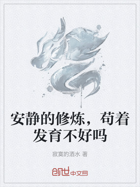 安静的修炼，苟着发育不好吗在线阅读