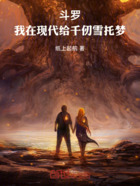 斗罗：我在现代给千仞雪托梦在线阅读