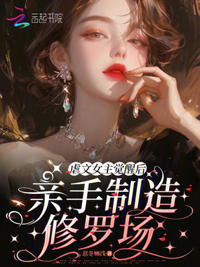 虐文女主觉醒后，亲手制造修罗场在线阅读