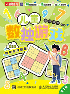 儿童数独游戏（全7册）在线阅读