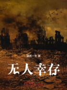 无人幸存在线阅读