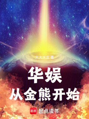 华娱从金熊开始在线阅读