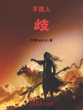 不良人:歧在线阅读