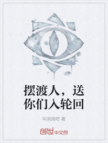 擺渡人，送你們入輪回