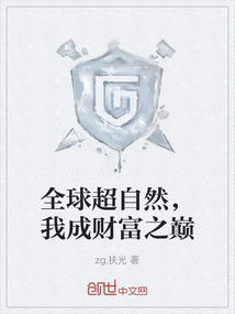 全球超自然，我成財富之巔