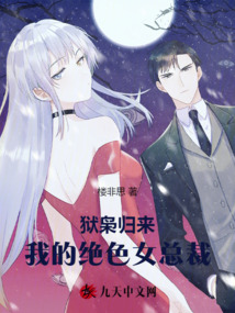 獄梟歸來:我的絕色女總裁