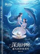深海回響：遺失的珍珠契約在線閱讀