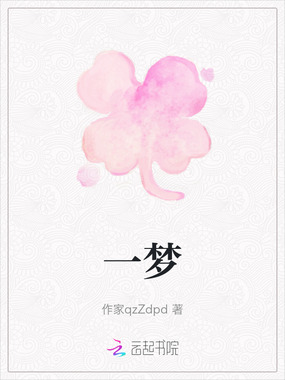 一梦在线阅读