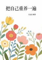 把自己重養(yǎng)一遍在線閱讀