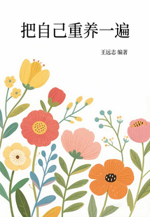 把自己重養(yǎng)一遍