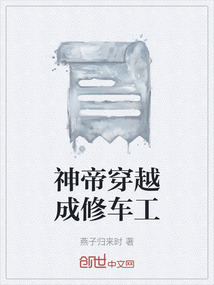 神帝穿越成修車工