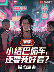 港综：小结巴偷车，还要我好看？在线阅读