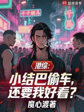 港综:小结巴偷车,还要我好看?在线阅读