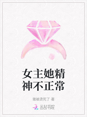 女主她精神不正常在线阅读