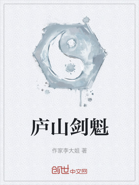 庐山剑魁在线阅读