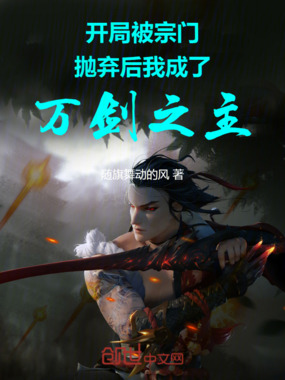 开局被宗门抛弃后我成了万剑之主在线阅读