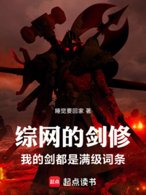 综网的剑修：我的剑都是满级词条在线阅读
