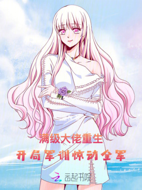 满级大佬重生，开局军训惊动全军在线阅读