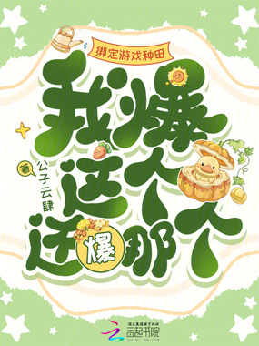 绑定游戏种田，我爆这个还爆那个在线阅读