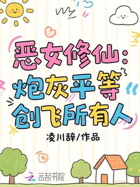 恶女修仙：炮灰平等创飞所有人在线阅读