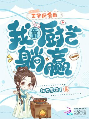 王爷厌食后，我靠厨艺躺赢在线阅读
