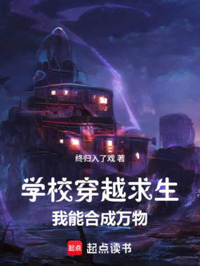 学校穿越求生，我能合成万物！在线阅读