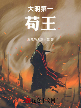 大明第一苟王在线阅读