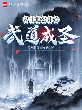 从土地公开始武道成圣在线阅读