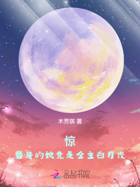 惊！替身的她竟是金主白月光！在线阅读