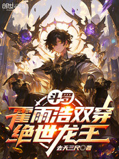 斗罗：霍雨浩双穿绝世龙王在线阅读