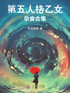 第五人格乙女杂食合集在线阅读