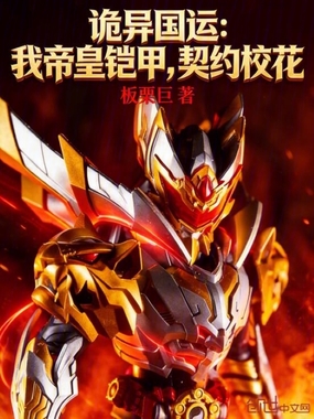 诡异国运:我帝皇铠甲,契约校花在线阅读