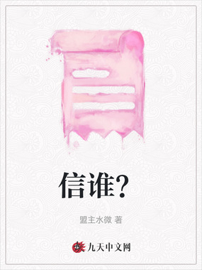 信谁？在线阅读