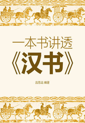 一本书讲透《汉书》在线阅读