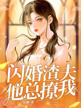 闪婚渣夫他总撩我在线阅读