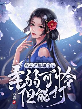 玄灵界都知道我柔弱可怜但能打在线阅读