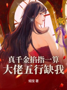 真千金掐指一算，大佬五行缺我在线阅读