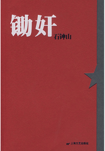 鋤奸