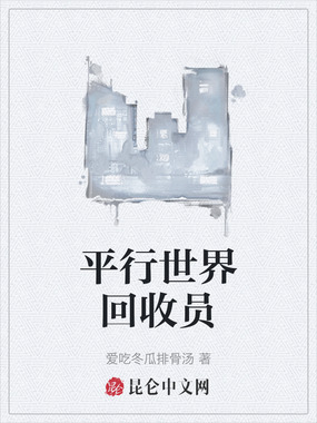 平行世界回收员在线阅读