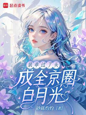 装乖过了头，成全京圈白月光在线阅读