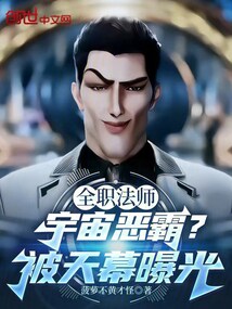 全职法师：宇宙恶霸？被天幕曝光在线阅读