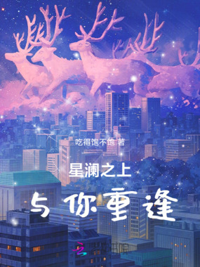 星澜之上，与你重逢在线阅读