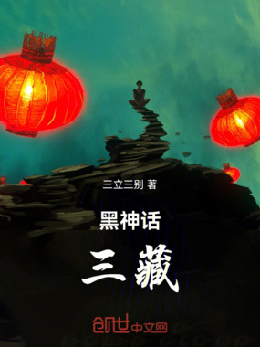 黑神话：三藏在线阅读
