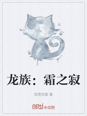 龙族：霜之寂在线阅读